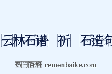 云林石谱·祈阇石造句是什么意思的图片